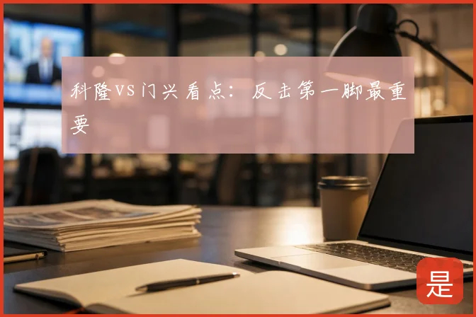 科隆vs门兴看点：反击第一脚最重要