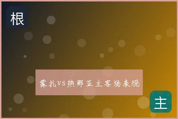 蒙扎vs热那亚主客场表现