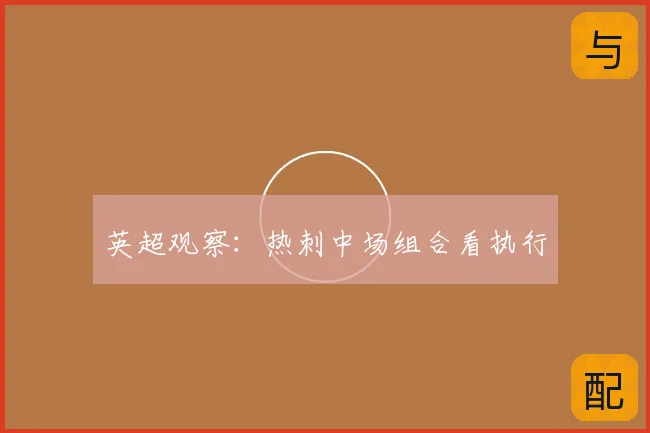 英超观察:热刺中场组合看执行