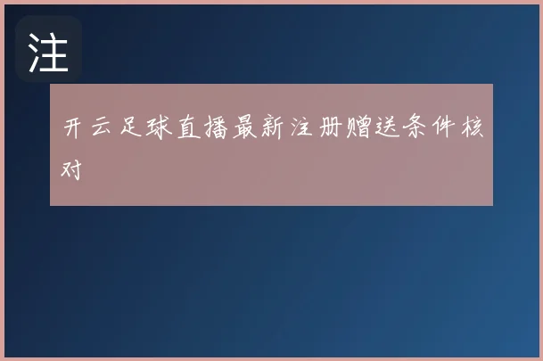 开云足球直播最新注册赠送条件核对