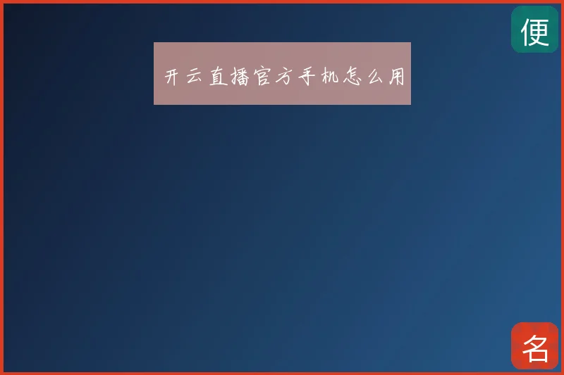 开云直播官方手机怎么用