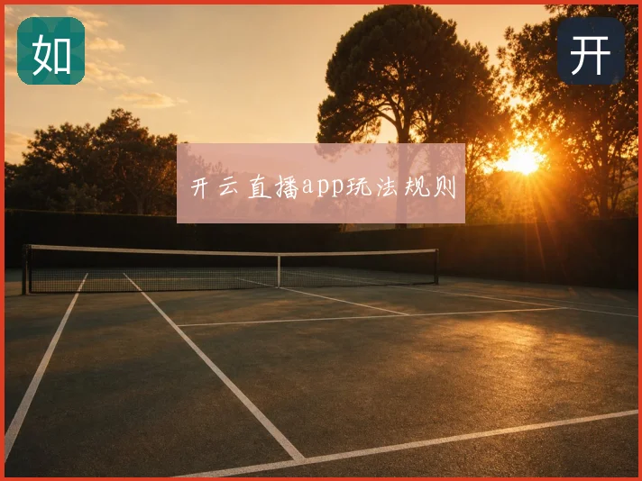 开云直播app玩法规则
