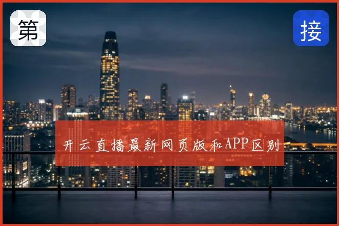 开云直播最新网页版和APP区别