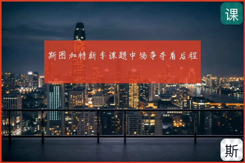 斯图加特新季课题中场争夺看后程