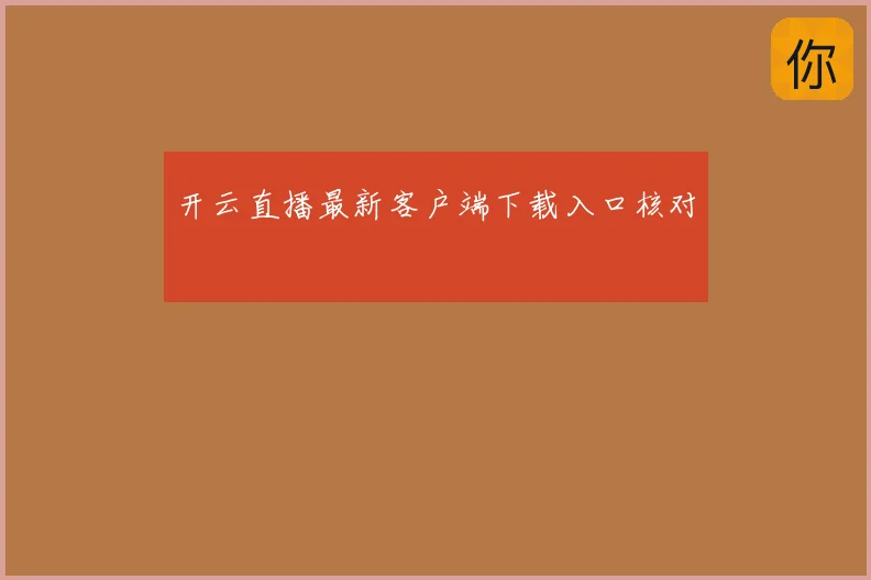 开云直播最新客户端下载入口核对