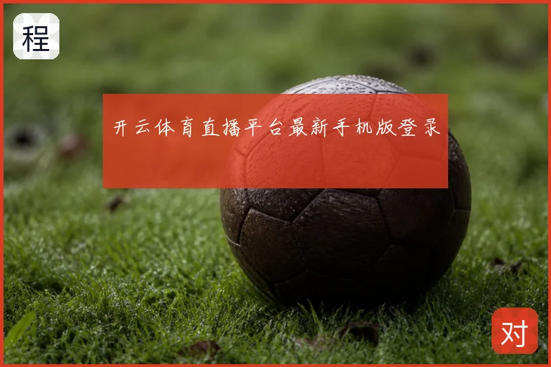 开云体育直播平台最新手机版登录