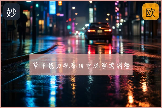 萨卡能力观察传中观察需调整