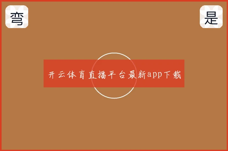 开云体育直播平台最新app下载