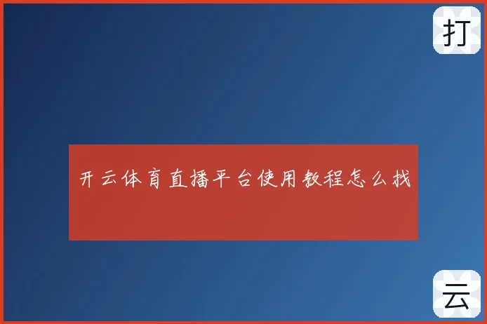开云体育直播平台使用教程怎么找