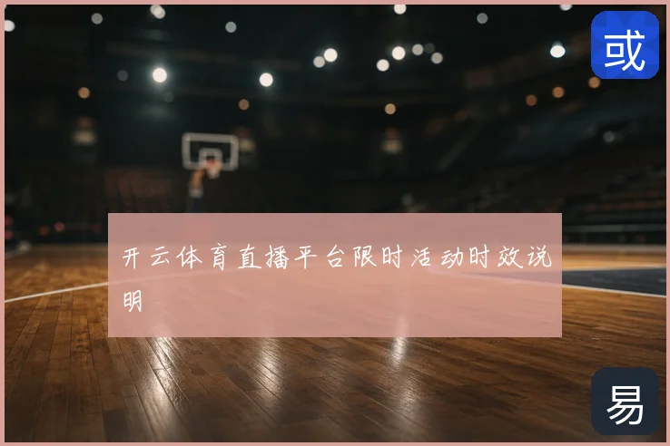 开云体育直播平台限时活动时效说明
