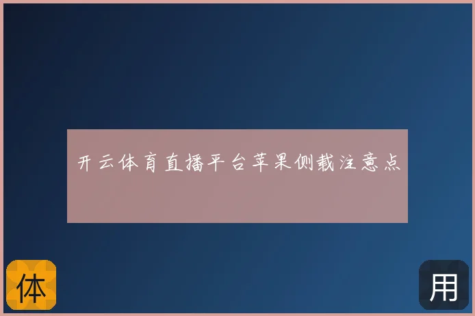 开云体育直播平台苹果侧载注意点