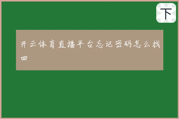 开云体育直播平台忘记密码怎么找回