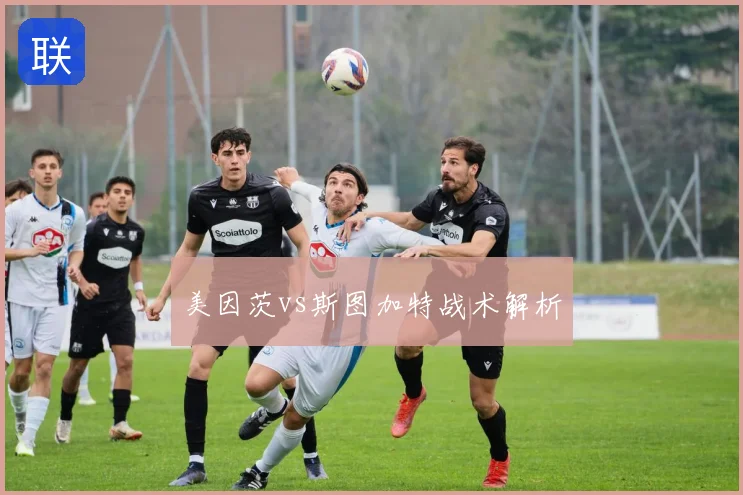 美因茨vs斯图加特战术解析