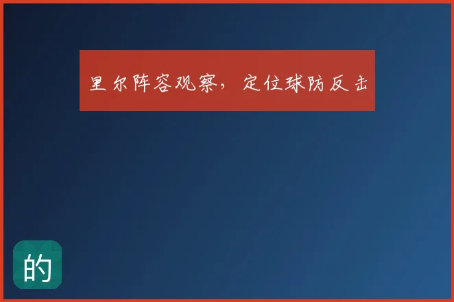 里尔阵容观察,定位球防反击